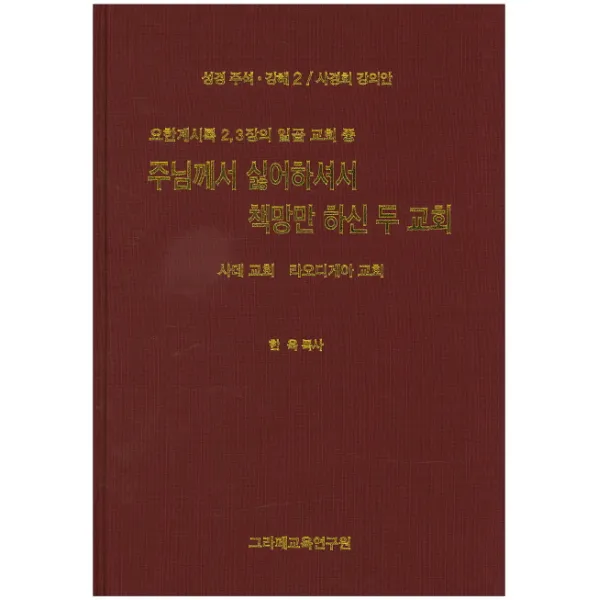 요한계시록 2 3장의 일곱 교회 중 주님께서 싫어하셔서 책망만 하신 두 교회:사경회 강의안, 그라페교육연구원