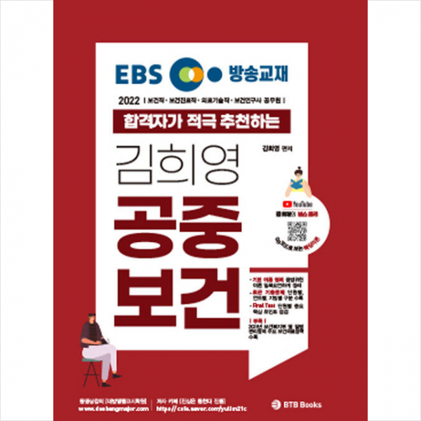 BTB Books 2022 EBS 방송교재 합격자가 적극 추천하는 김희영 공중보건 +미니수첩제공