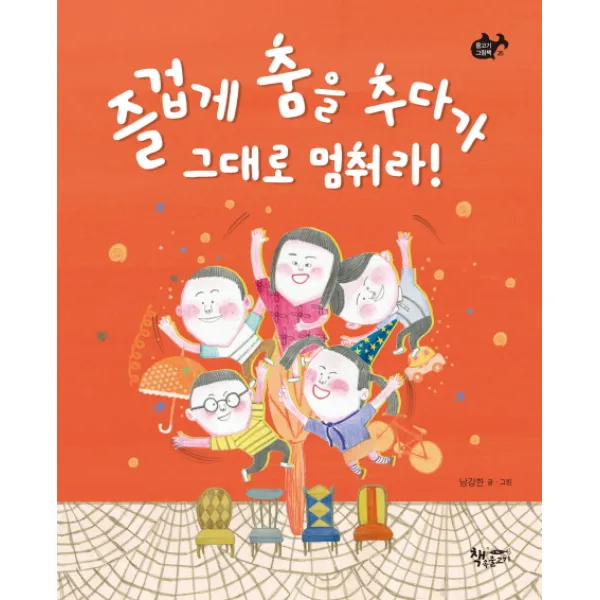 즐겁게 춤을 추다가 그대로 멈춰라!, 책속물고기