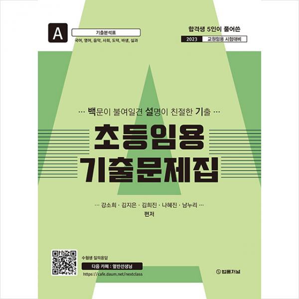 2023 백설기 초등임용 기출문제집 A권 국어, 영어, 음악, 사회, 도덕, 바생, 실과, 법률저널