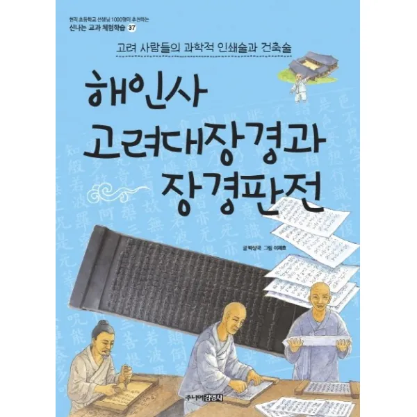 해인사 고려대장경과 장경판전:고려 사람들의 과학적 인쇄술과 건축술, 주니어김영사