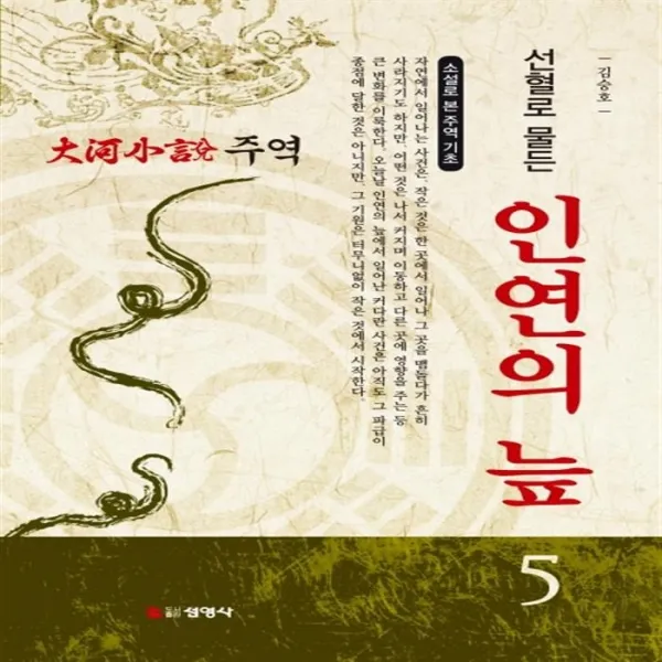 유니오니아시아 주역 5 선혈로 물든 인연의 늪