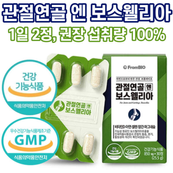 식약처 인증 프롬바이오 홈쇼핑 광고 이병헌 선전 보스웰리아 보스 보수 엘리아 웰리리아 관절 연골 엔 앤 영양제 성인 여성 남성 남녀 부모님 중년 40대 50대 60대 효능 추천, 2개, 30정