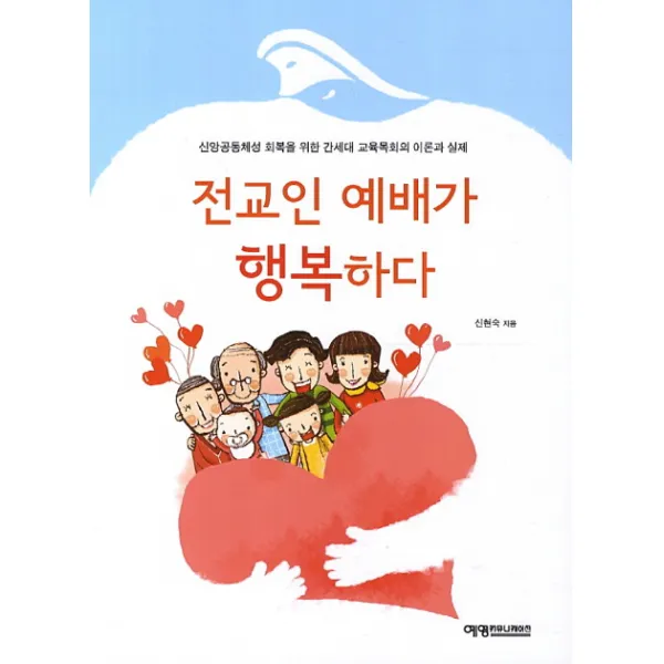 전교인 예배가 행복하다:신앙공동체성 회복을 위한 간세대 교육목회의 이론과 실제, 예영커뮤니케이션