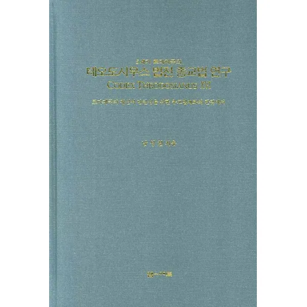 5세기 로마제국의 테오도시우스 법전 종교법 연구:로마제국의 정신적 단일성을 위한 종교법제화의 관점에서, 엠애드