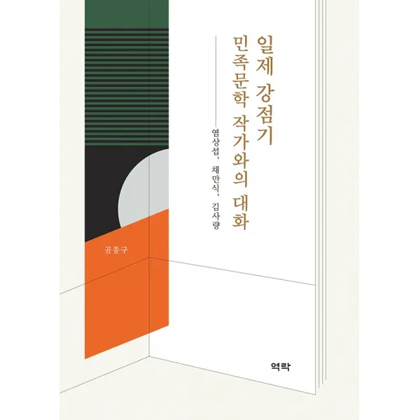 일제 강점기 민족문학 작가와의 대화:염상섭, 채만식, 김사량, 역락, 공종구