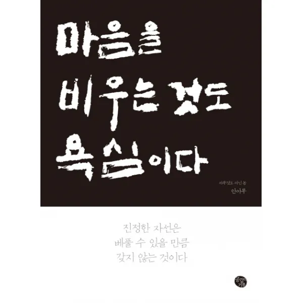 마음을 비우는 것도 욕심이다, 공감의기쁨