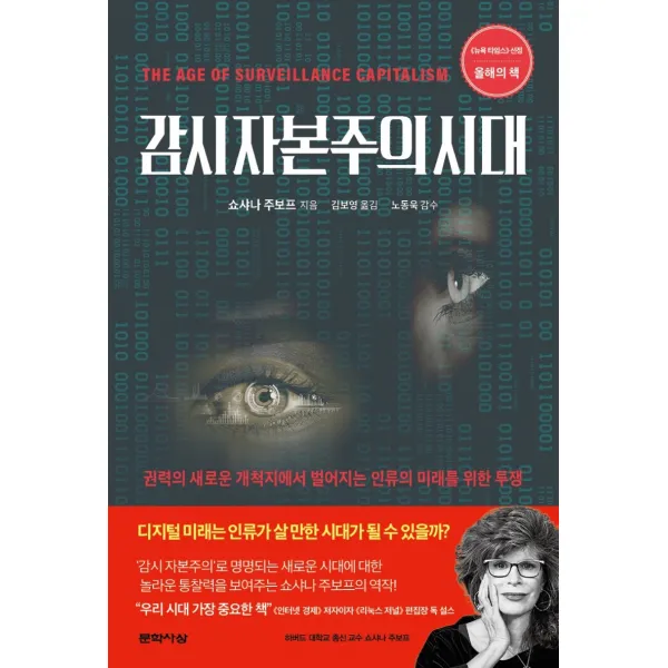 감시 자본주의 시대:권력의 새로운 개척지에서 벌어지는 인류의 미래를 위한 투쟁, 문학사상, 쇼샤나 주보프