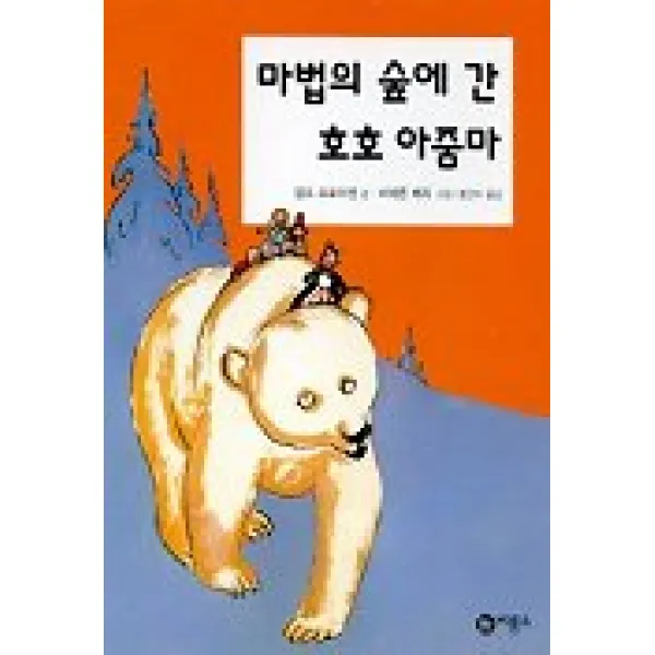마법의 숲에 간 호호 아줌마, 비룡소
