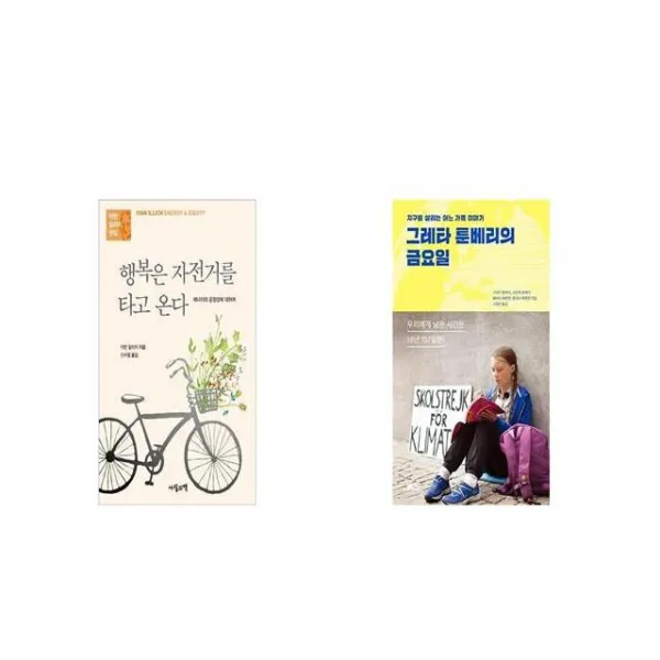 행복은 자전거를 타고 온다 + 그레타 툰베리의 금요일 [세트상품]
