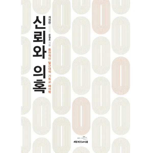 신뢰와 의혹:통전적인 탈근대적 기독교 해석학, 대한기독교서회