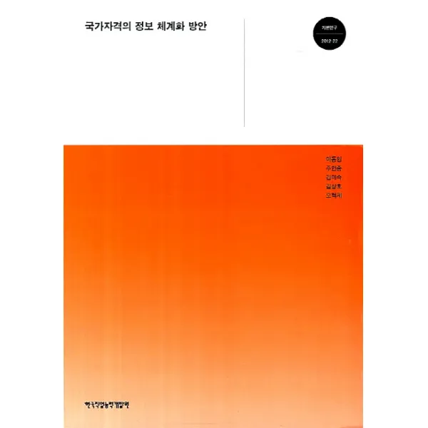 국가자격의 정보 체계화 방안, 한국직업능력개발원