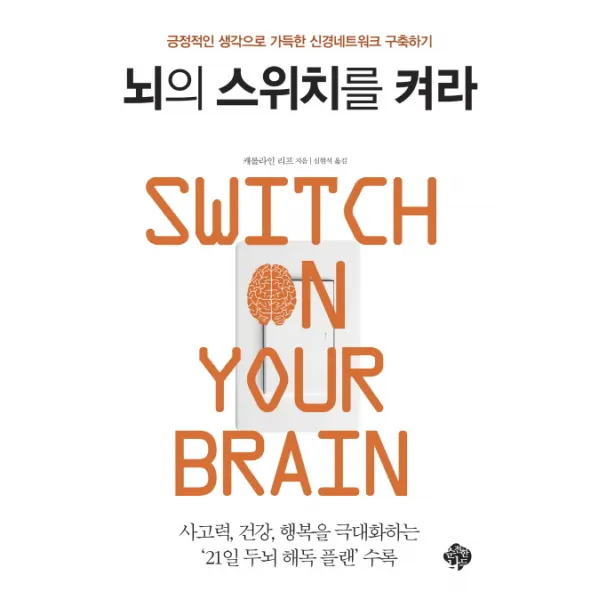 뇌의 스위치를 켜라:긍정적인 생각으로 가득한 신경네트워크 구축하기, 순전한나드