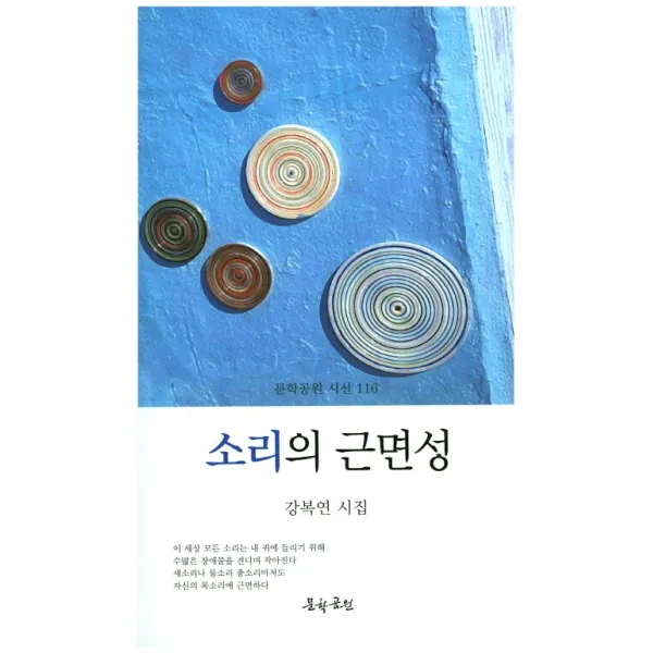 소리의 근면성:강복연 시집, 문학공원