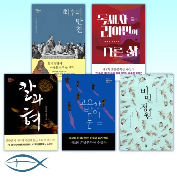 혼불문학상 시리즈 전7권 최후의 만찬/ 독재자 리아민의 다른 삶/ 칼과 혀/ 고요한 밤의눈 / 비밀정원/ 홍도/ 프린세스 바리