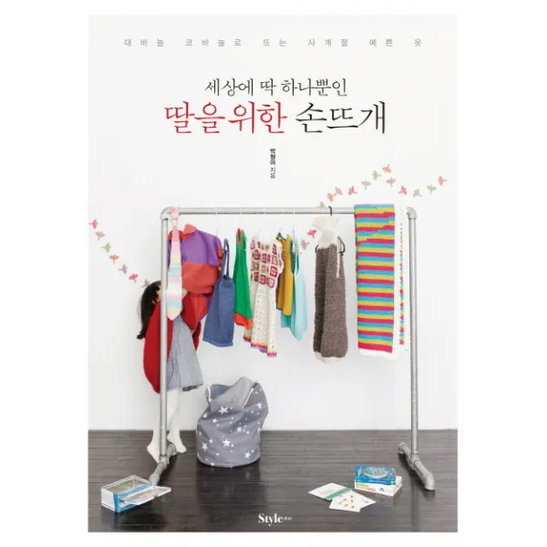 세상에 딱 하나뿐인 딸을 위한 손뜨개:대바늘 코바늘로 뜨는 사계절 예쁜 옷, 스타일조선