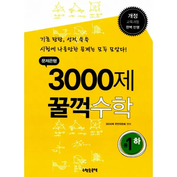 문제은행 3000제 꿀꺽 수학 중 1-하 (2015년용) : 개정 교육과정 완벽 반영, 수학은국력