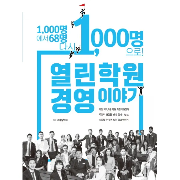 열린학원 경영이야기:1 000명에서 68명 다시 1 000명으로!