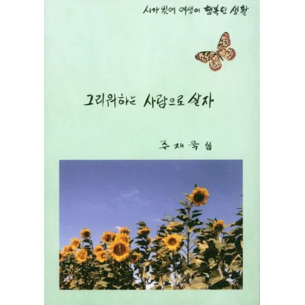 그리워하는 사람으로 살자:시가 있어 여생이 행복한 생활, 한국학술정보
