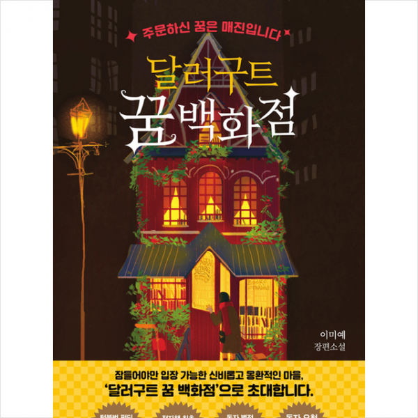 팩토리나인 달러구트 꿈 백화점 + 미니수첩 증정