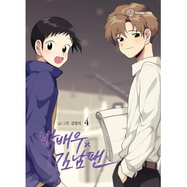 박배우Ⅹ김남팬 4, 영컴