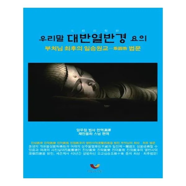 [비움과소통] 우리말 대반열반경 요의