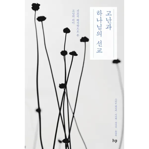 고난과 하나님의 선교:선교적 해석학으로 본 고난의 의미, IVP