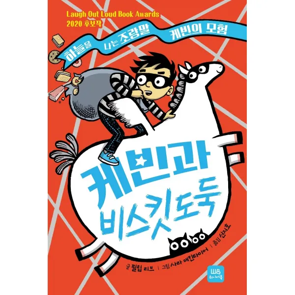 케빈과 비스킷 도둑:하늘을 나는 조랑말 케빈의 모험, 위니더북
