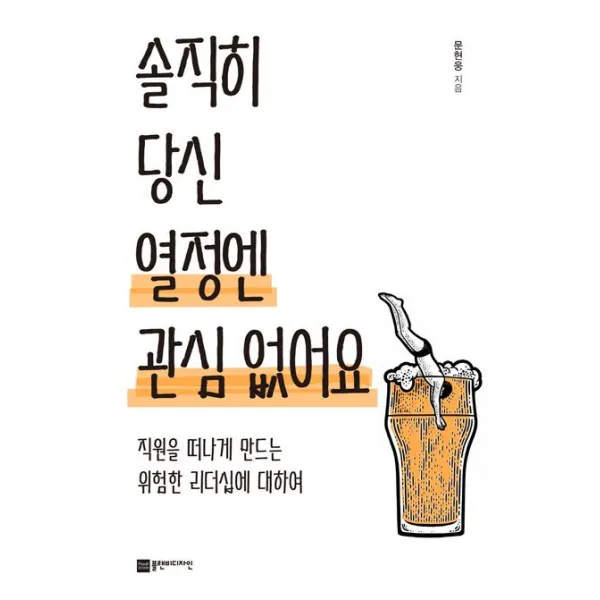 솔직히 당신 열정엔 관심 없어요:직원을 떠나게 만드는 위험한 리더십에 대하여, 문현웅, 플랜비디자인