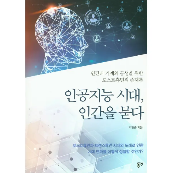 인공지능 시대 인간을 묻다:인간과 기계의 공생을 위한 포스트휴먼적 존재론, 동연