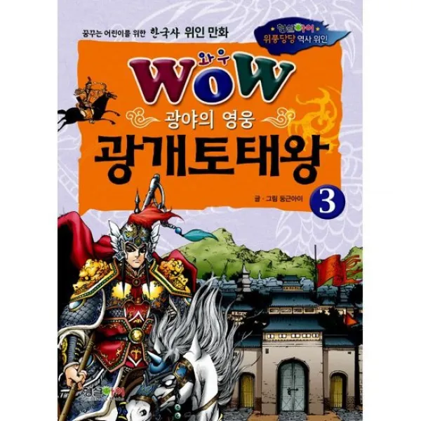 Wow 광야의 영웅 광개토태왕 3