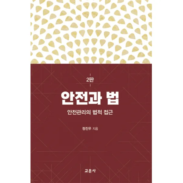 안전과 법:안전관리의 법적 접근, 정진우 저, 교문사