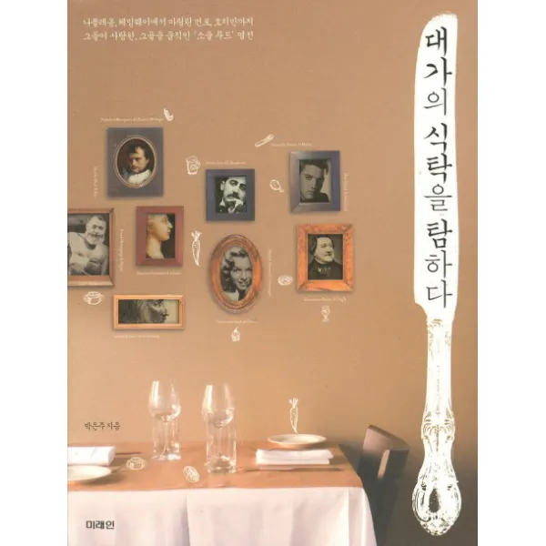 대가의 식탁을 탐하다, 미래인