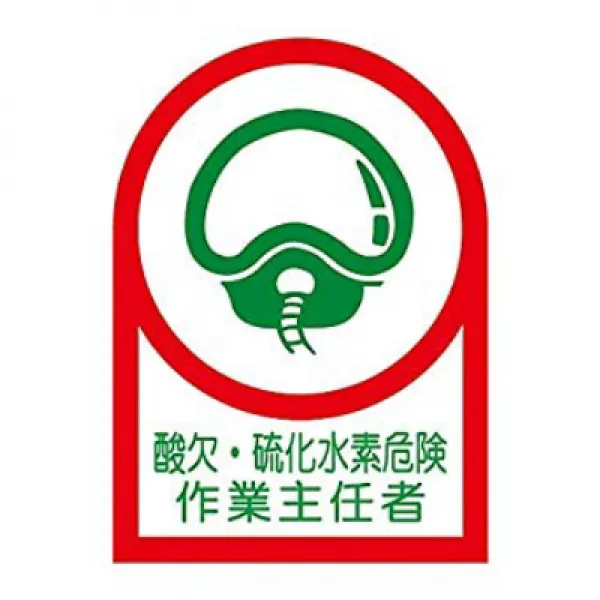 日本緑十字社 ヘルメット用ステッカー 「酸欠・硫化水素危険作業主任者」 HL-126/61-3422-74 일본 녹십자 사의 헬멧 스티커 ”산소 결핍 · 황화수소 위험 작업 주임 자 'HL-, 1