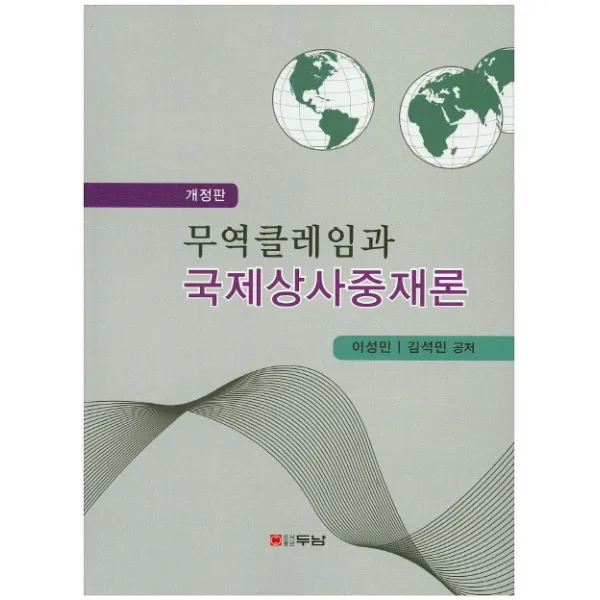 무역클레임과 국제상사중재론 개정판, 두남