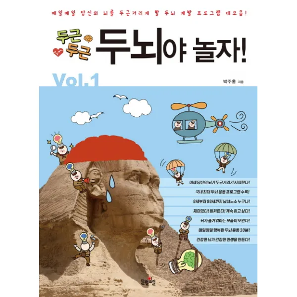두근두근 두뇌야 놀자!, 일월일일