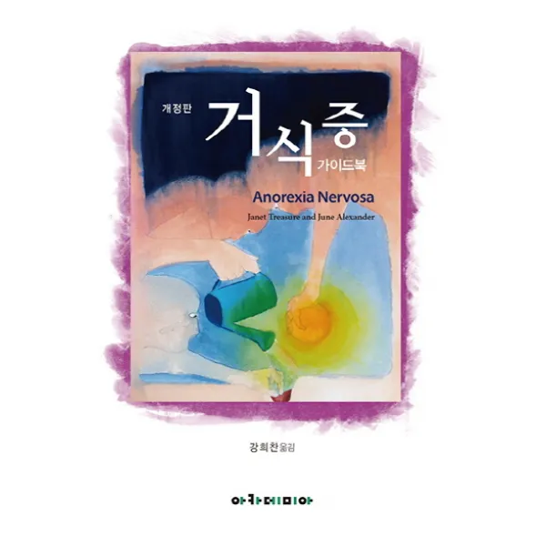 거식증 가이드북, 아카데미아
