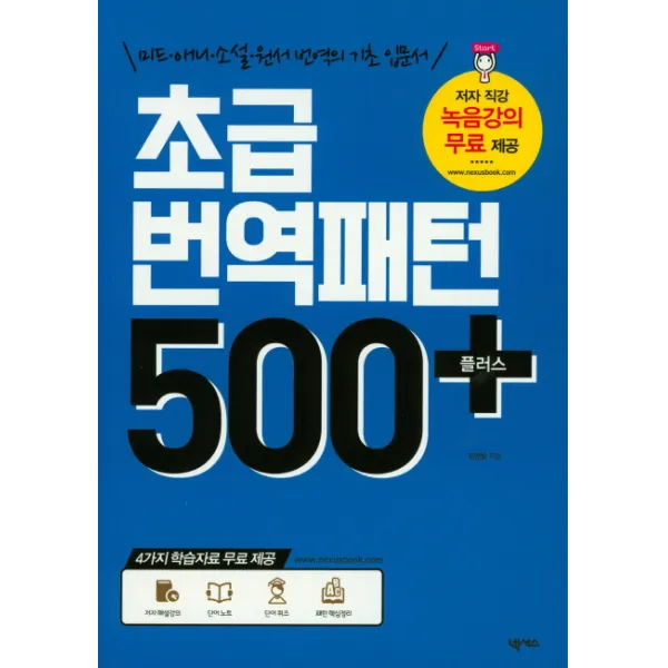 초급 번역 패턴 500 플러스:미드 애니 소설 원서 번역의 기초 입문서, 넥서스ENGLISH