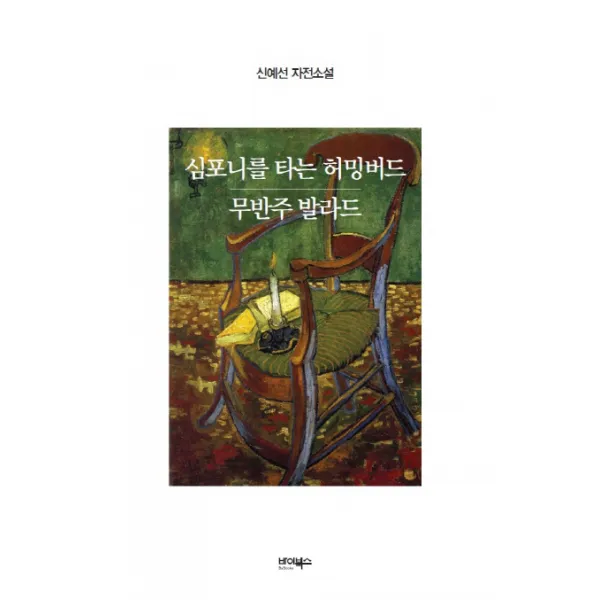심포니를 타는 허밍버드 / 무반주 발라드:신예선 자전소설, 바이북스