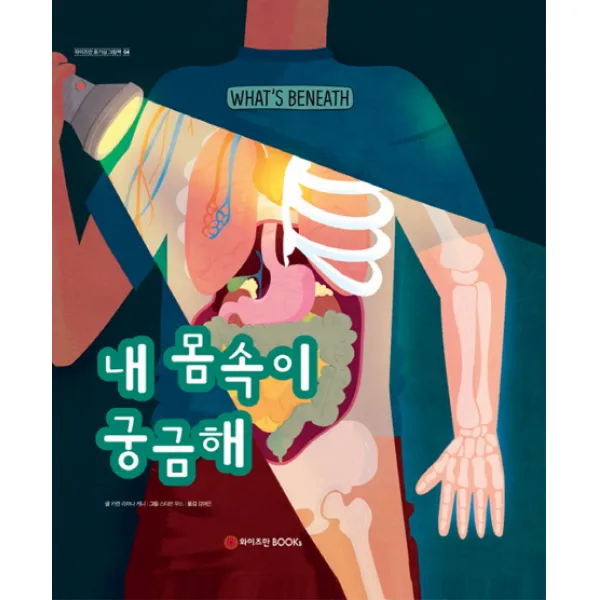내 몸속이 궁금해 와이즈만books