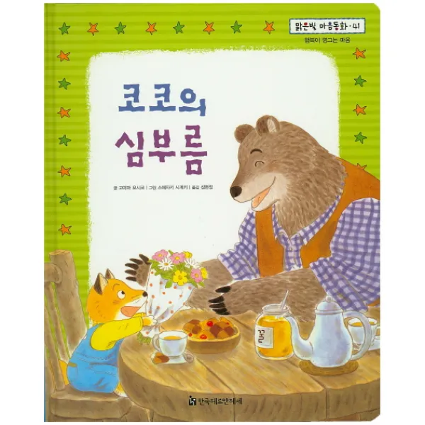 코코의 심부름, 한국헤르만헤세