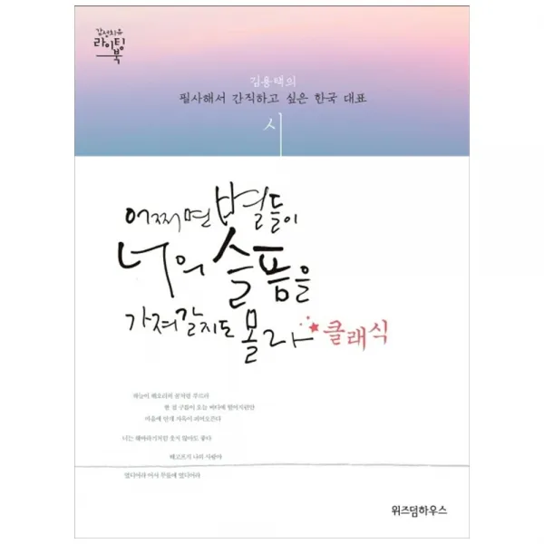 [위즈덤하우스] 어쩌면 별들이 너의 슬픔을 가져갈지도 몰라클래식 : 김용택의 필사해서 간직하고 싶은 한국 대표 시 [감성치유 라이팅북 양장본 ](5301), 단일상품
