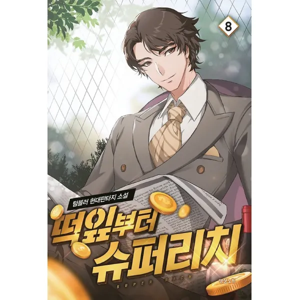 떡잎부터 슈퍼리치 8, 영상노트