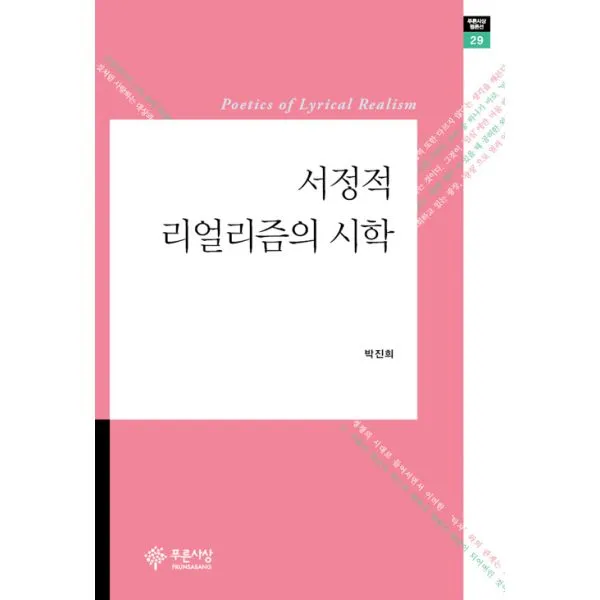 서정적 리얼리즘의 시학, 푸른사상