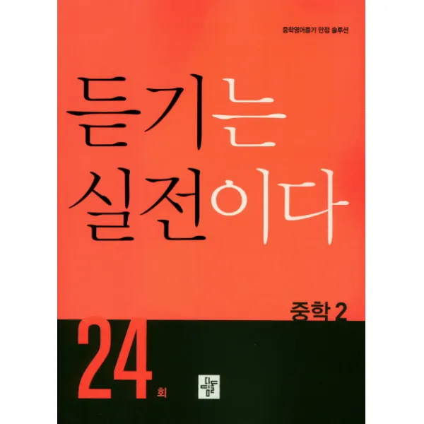 중학 듣기는 실전이다 24회 중2:중학영어듣기 만점 솔루션, 디딤돌