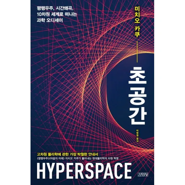 초공간:평행우주 시간왜곡 10차원 세계로 떠나는 과학 오디세이, 김영사