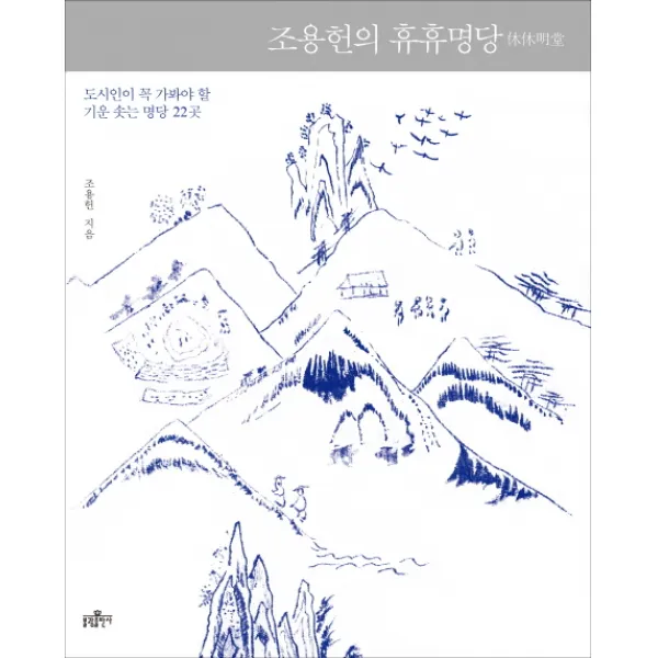 조용헌의 휴휴명당:도시인이 꼭 가봐야 할 기운 솟는 명당 22곳, 불광출판사