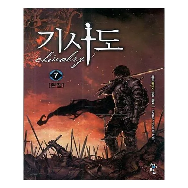 [청어람] 기사도 7