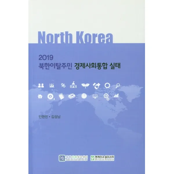 북한이탈주민 경제사회통합 실태(2019), 북한인권정보센터