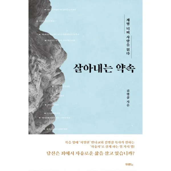 살아내는 약속:계명 너머 사랑을 읽다, 두란노서원